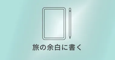 iPad mini｜旅の情報と記録を、ひとつにまとめる
