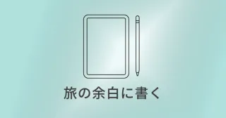 iPad mini｜旅の情報と記録を、ひとつにまとめる