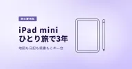 iPad miniは旅行に便利?ひとり旅で3年使ってわかった活用法