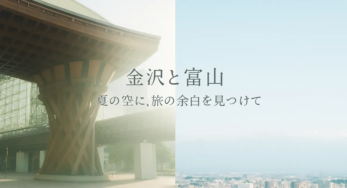 金沢と富山で見つけた夏の光｜心ほどける北陸ひとり旅 のアイキャッチ画像