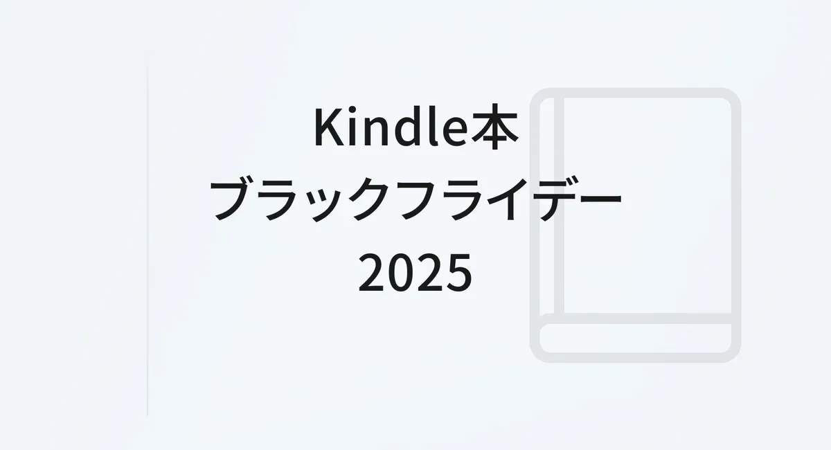 Kindle本 ブラックフライデーセール2025｜旅と暮らしに寄りそう本 のアイキャッチ画像