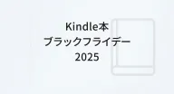 Kindle本 ブラックフライデーセール2025｜旅と暮らしに寄りそう本