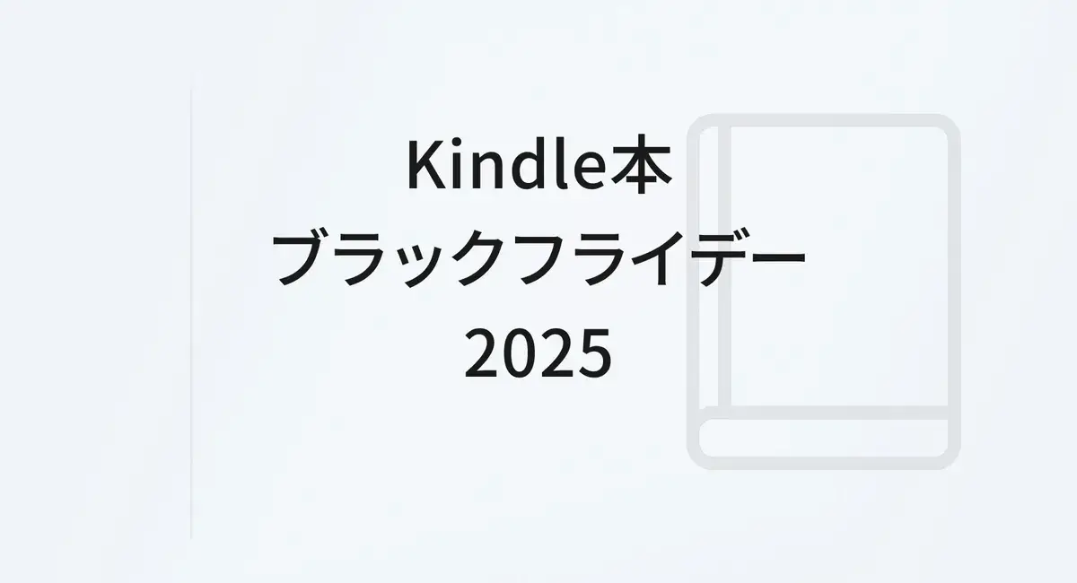 Kindle本 ブラックフライデーセール2025｜旅と暮らしに寄りそう本 のサムネイル画像