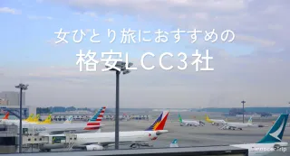 女ひとり旅におすすめ格安LCC3社：実際に乗って選んだ快適航空会社