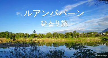 ルアンパバーン観光まとめ、女子ひとり旅で巡る世界遺産の街とおすすめグルメ
