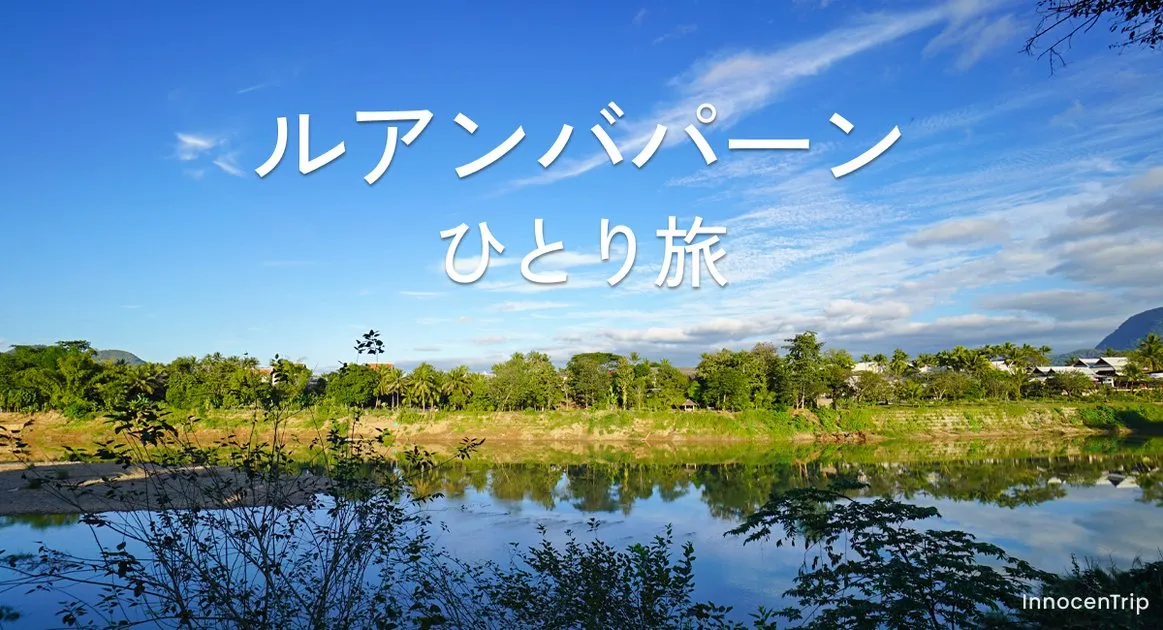 ルアンパバーン観光まとめ、女子ひとり旅で巡る世界遺産の街とおすすめグルメ のサムネイル画像