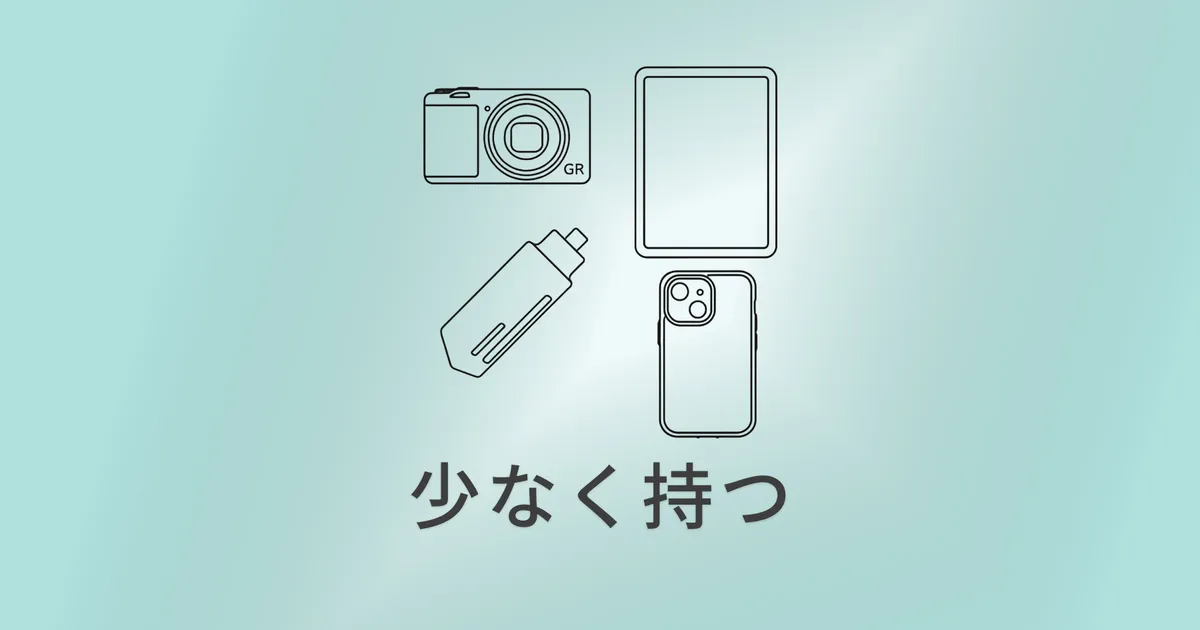 少なく持つことで、心の中にもうひとつ… のアイキャッチ画像