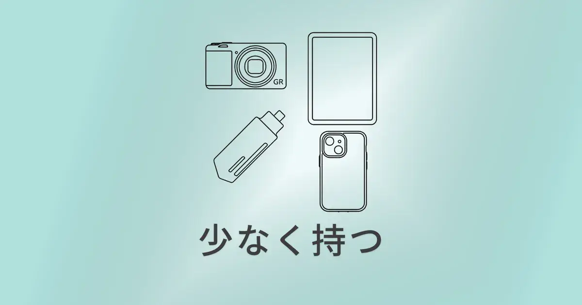 少なく持つことで、心の中にもうひとつ… のアイキャッチ画像