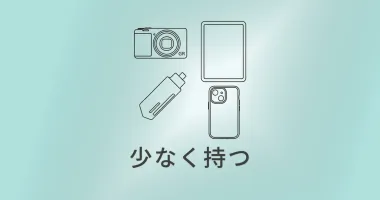 少なく持つことで、心の中にもうひとつの旅が生まれる