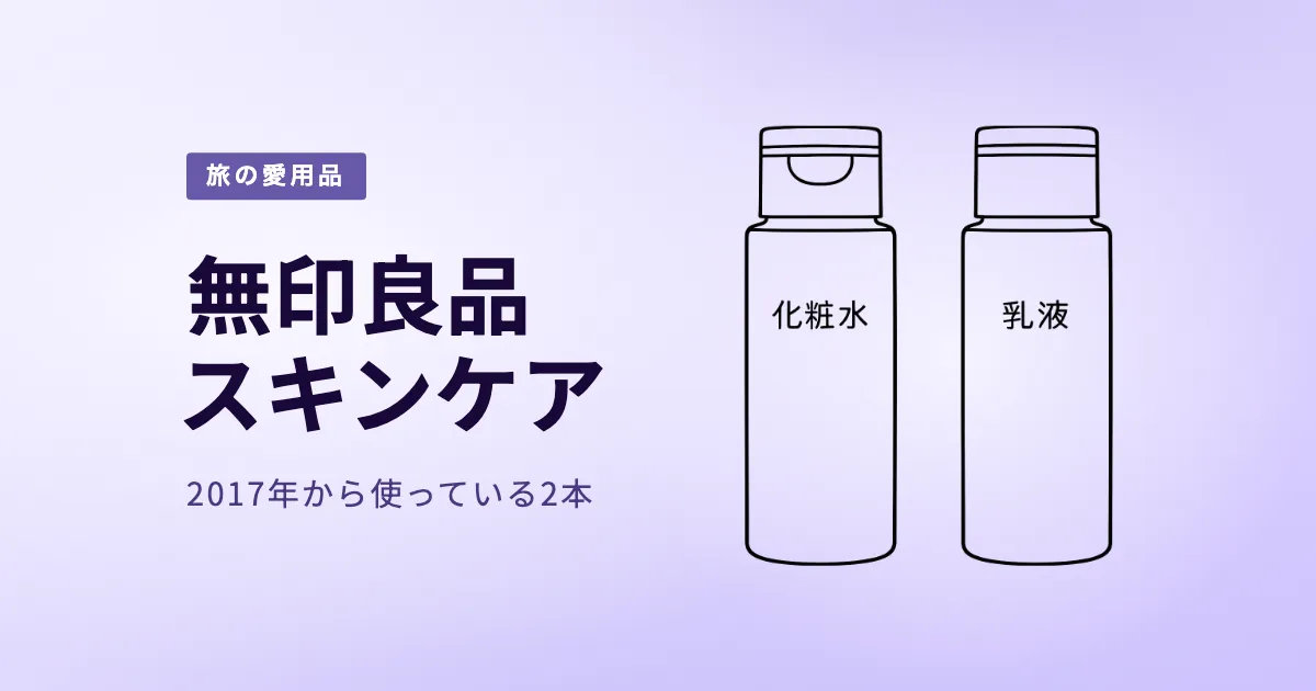 無印のスキンケア|旅先でも「いつもの自分」に戻れる2本 のサムネイル画像