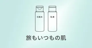 無印のスキンケア｜旅先でも「いつもの自分」に戻れる2本