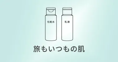 無印のスキンケア｜旅先でも「いつもの自分」に戻れる2本