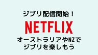 Netflixジブリ21作品の配信開始！オーストラリアやNZでジブリを観よう