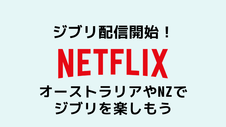Netflixジブリ21作品の配信開始！オーストラリアやNZでジブリを観よう のアイキャッチ画像