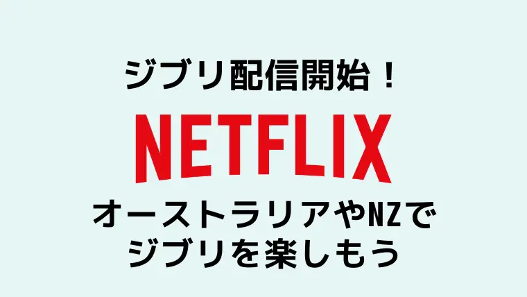 Netflixジブリ21作品の配信開… のアイキャッチ画像