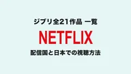 Netflixジブリ21作品一覧と配信国|日本での視聴方法【2026年版】