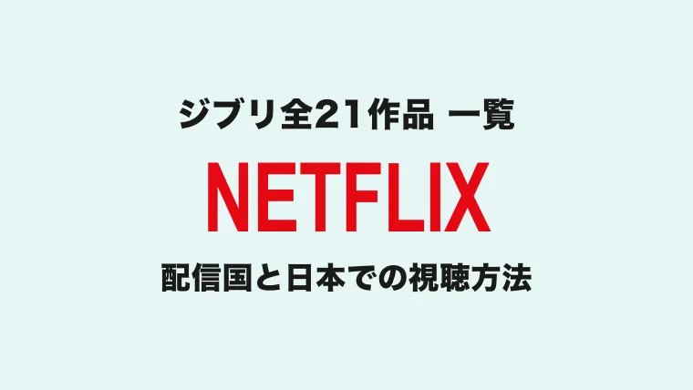 Netflixジブリ21作品一覧と配… のアイキャッチ画像