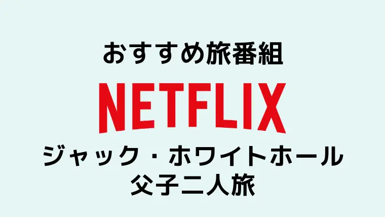 旅気分を味わうNetflix番組！ジ… のアイキャッチ画像