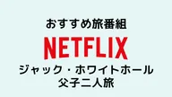 旅気分を味わうNetflix番組！ジャック・ホワイトホール父子二人旅