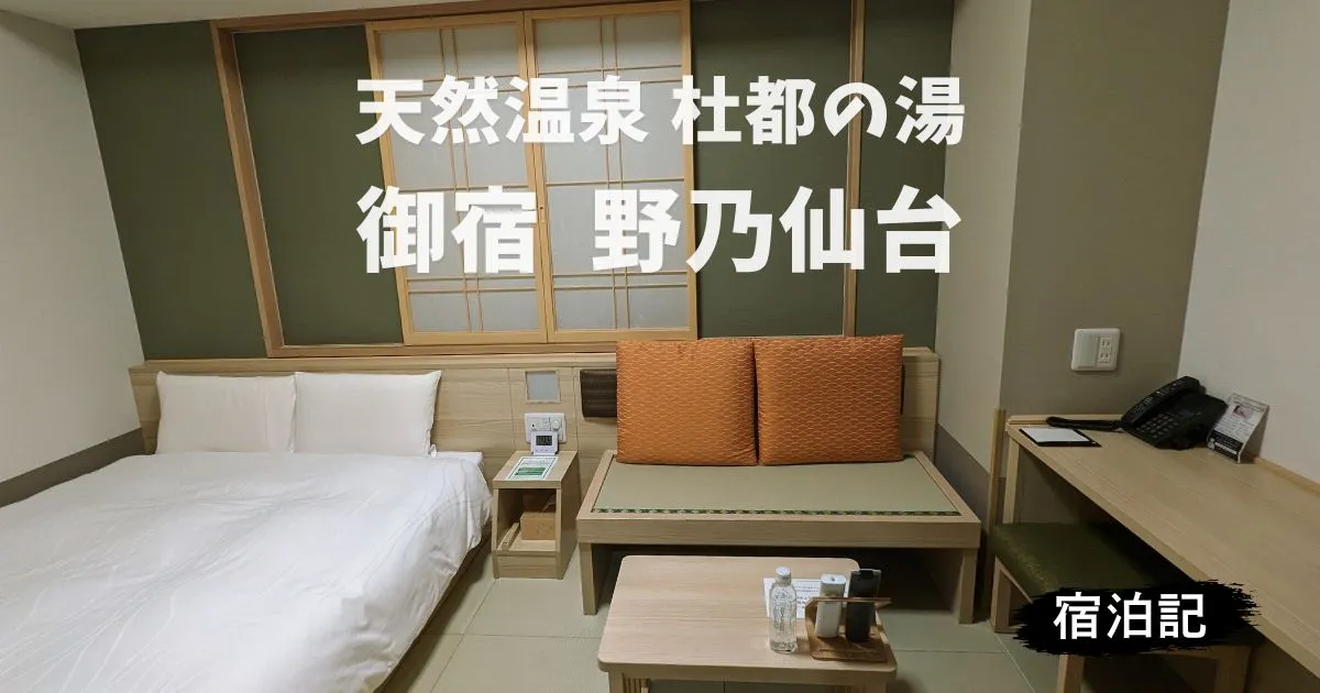 御宿 野乃仙台:和風ドーミーインの宿… のアイキャッチ画像
