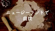 ニュージーランドで自炊のコツ！スーパーマーケットとおすすめ食材や料理