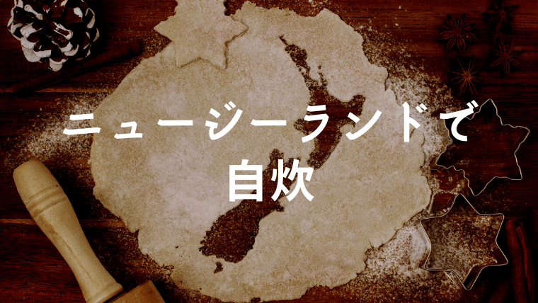 ニュージーランドで自炊のコツ！スーパーマーケットとおすすめ食材や料理 のアイキャッチ画像