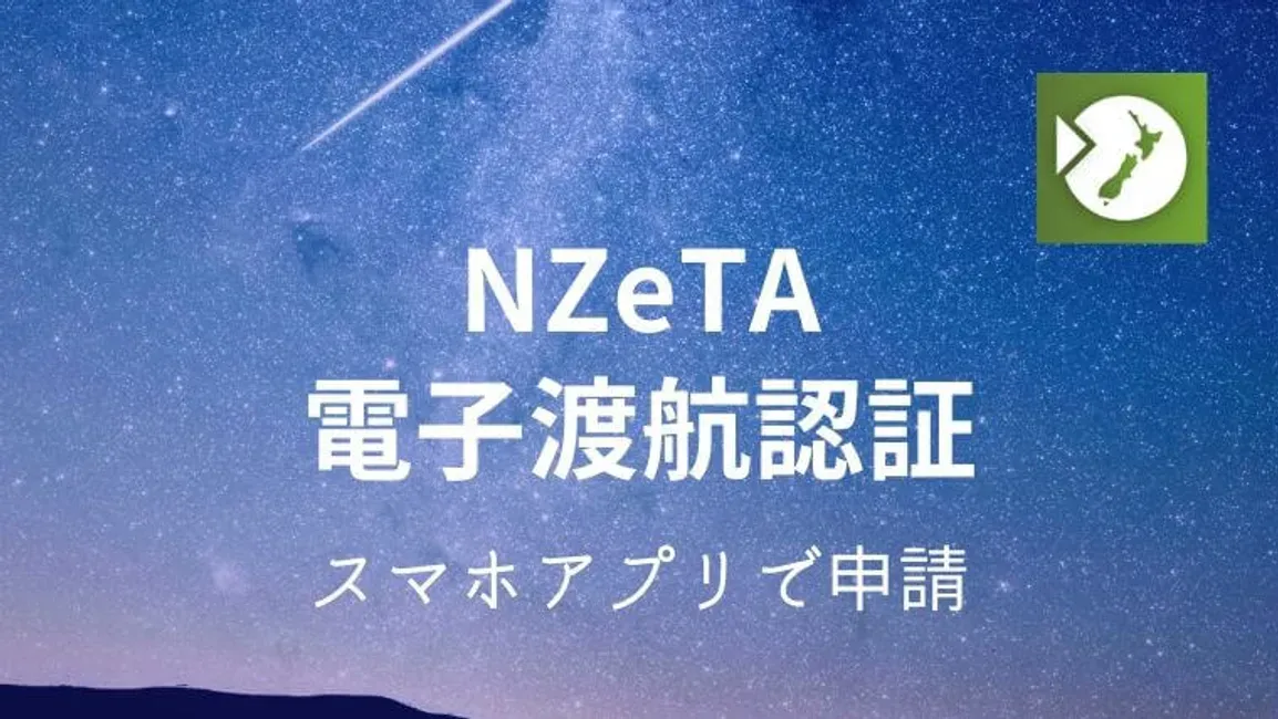 ニュージーランド NZeTA電子渡航認証のスマホアプリ申請方法 のサムネイル画像
