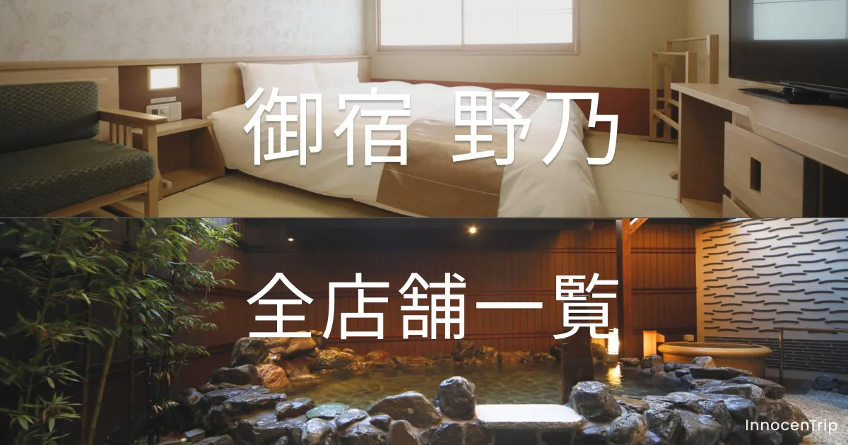 御宿野乃 一覧(全15店舗)|全国の… のアイキャッチ画像