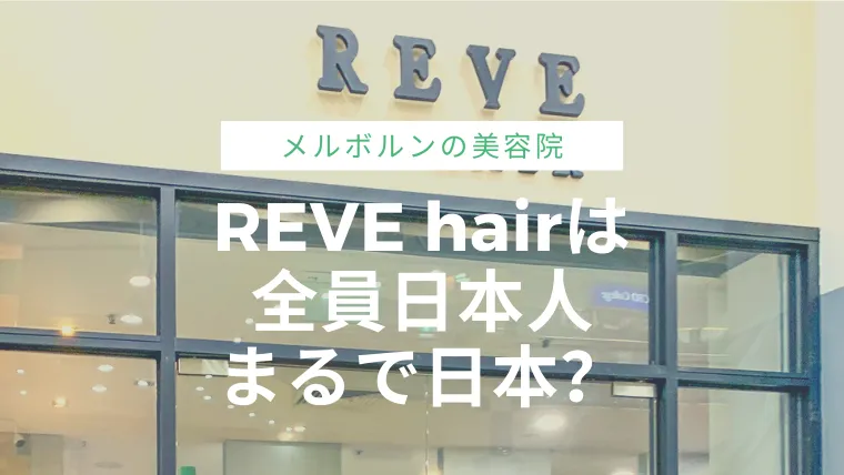 メルボルンの美容院REVE hairはスタッフ全員日本人、まるで日本の美容院 のサムネイル画像