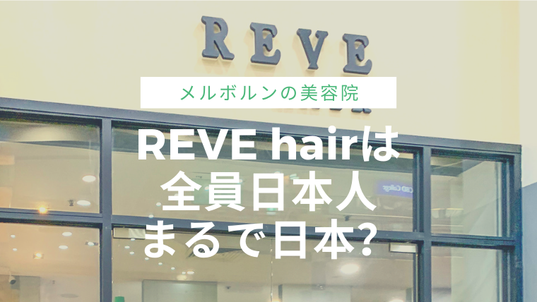 メルボルンの美容院REVE hairはスタッフ全員日本人、まるで日本の美容院 のアイキャッチ画像