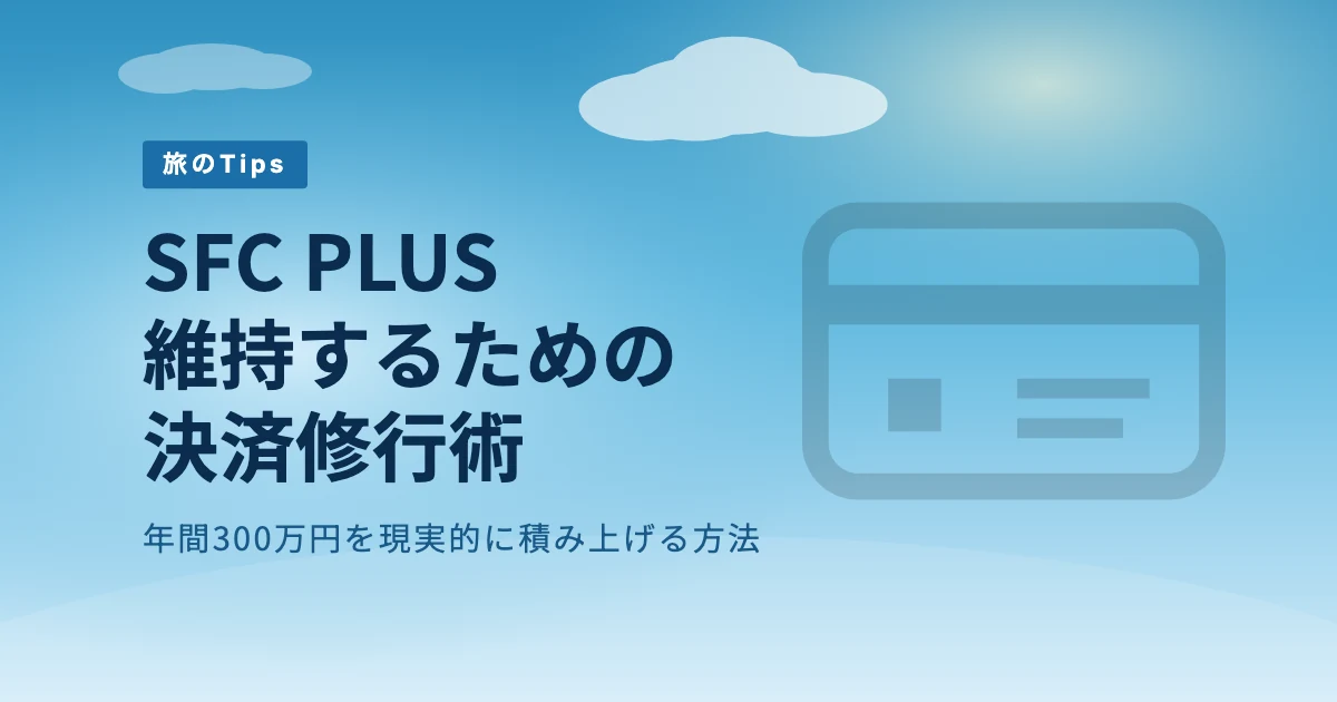 SFC PLUS を維持する決済修行… のアイキャッチ画像