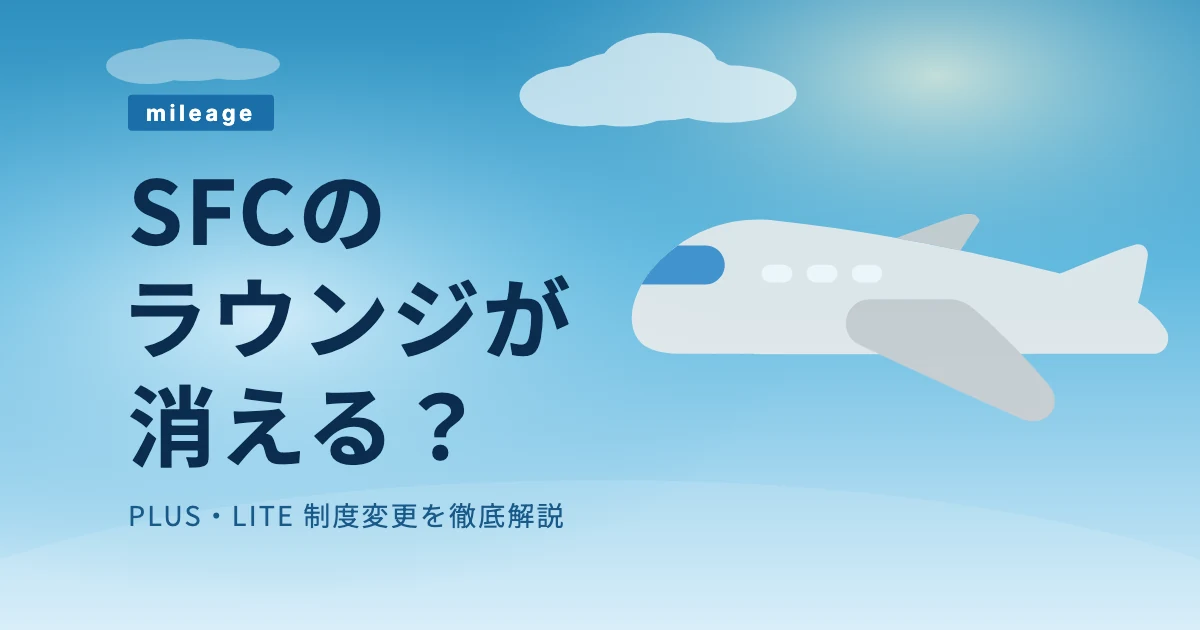 SFCのラウンジが消える?PLUS・… のアイキャッチ画像