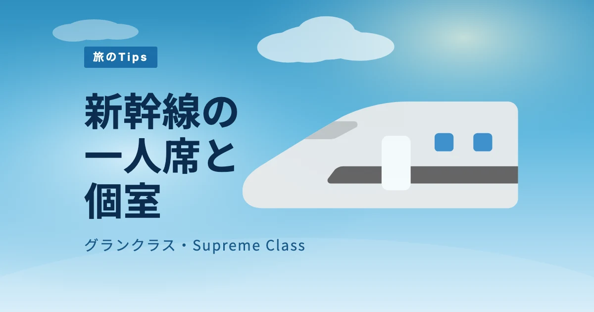 新幹線の一人席・個室ガイド：グランクラスとSupreme Classの選び方 のサムネイル画像