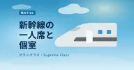 新幹線の一人席・個室ガイド:グランクラスとSupreme Classの選び方