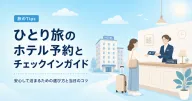 ひとり旅のホテル予約とチェックインのコツ、選び方から過ごし方まで
