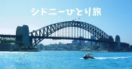 シドニー女子ひとり旅：オペラハウス・グルメ・絶景スポットまとめ
