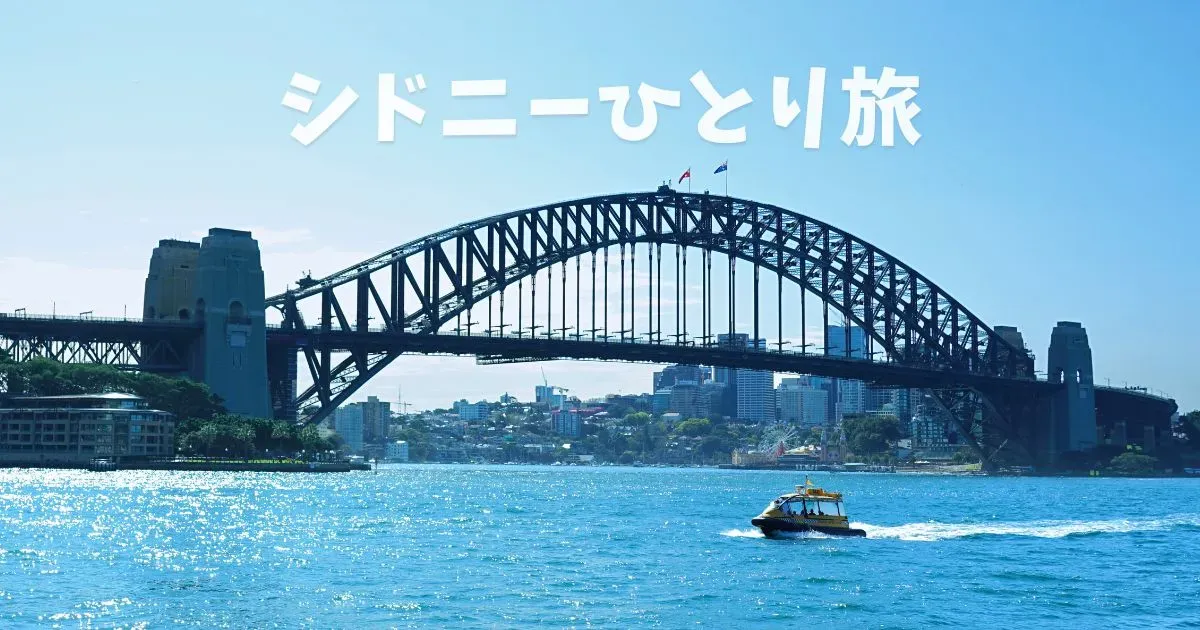 シドニー女子ひとり旅：オペラハウス・グルメ・絶景スポットまとめ のサムネイル画像
