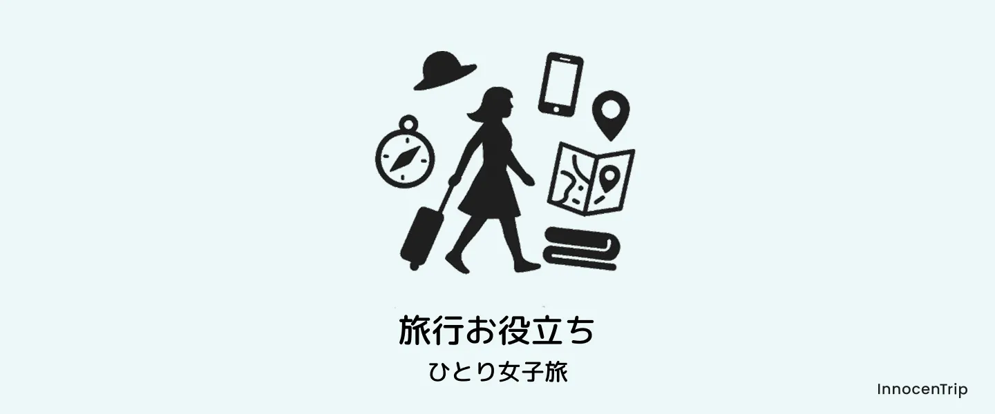 旅行お役立ちのイメージ