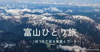 女ひとり旅の富山：初夏の6月、美食とアートを楽しむ1泊2日の旅