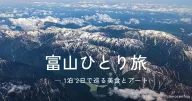 女ひとり旅の富山：初夏の6月、美食とアートを楽しむ1泊2日の旅
