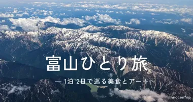 女ひとり旅の富山：初夏の6月、美食とアートを楽しむ1泊2日の旅