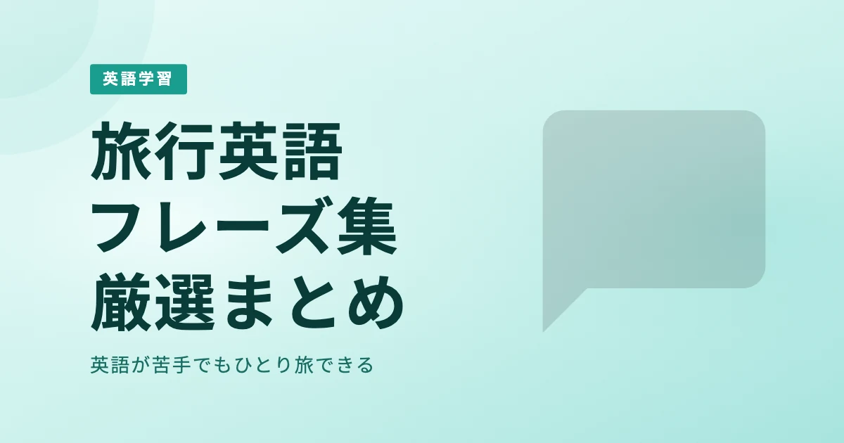 旅行英語フレーズ集|空港・ホテル・レ… のアイキャッチ画像