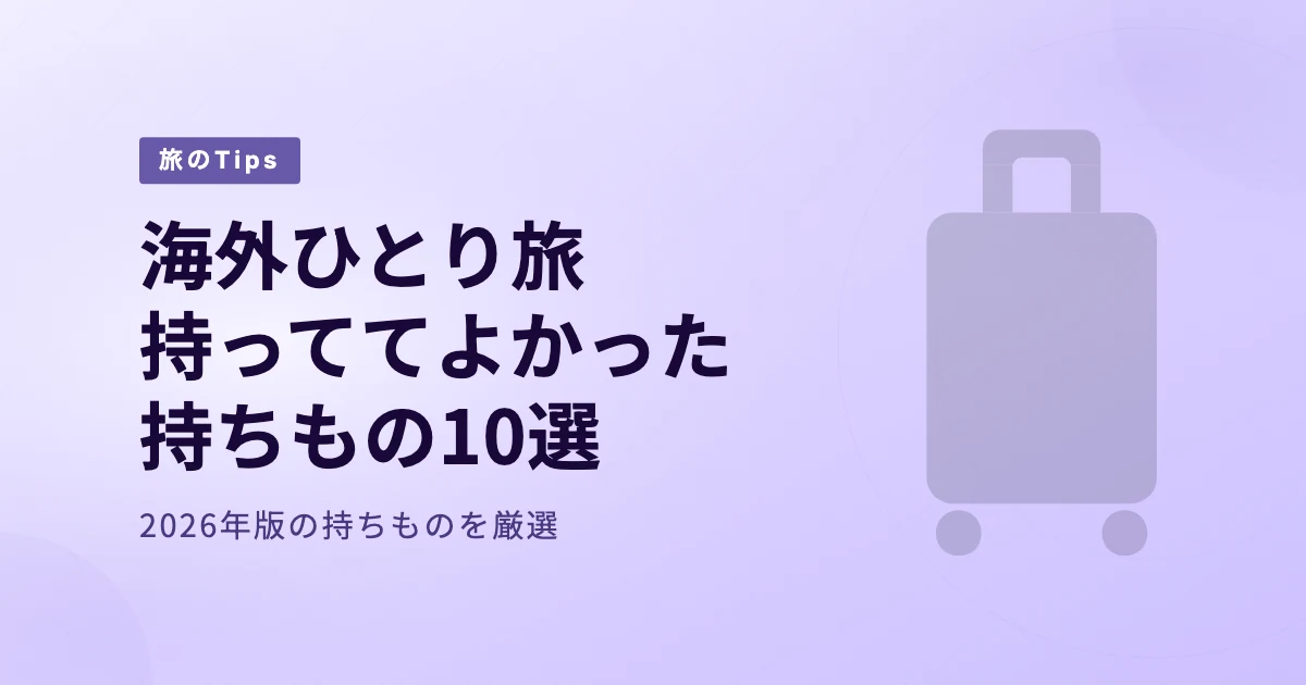 【2026年版】海外ひとり旅に持って… のアイキャッチ画像
