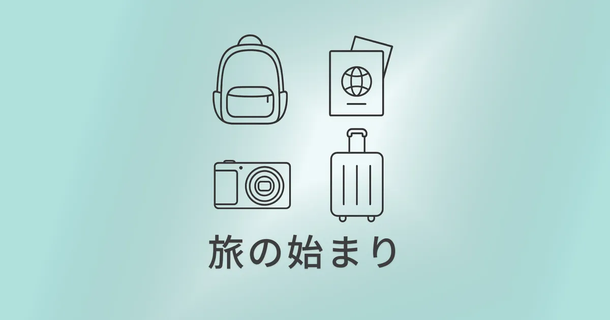 旅の準備とリセット ― 出発と帰宅の… のアイキャッチ画像