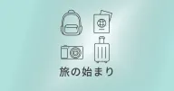 旅の準備とリセット ― 出発と帰宅のあいだにある整う時間