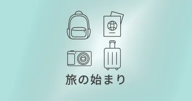 旅の準備とリセット ― 出発と帰宅のあいだにある整う時間