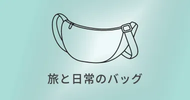 UNIQLO ラウンドミニショルダーバッグ｜旅と日常を軽やかに結ぶ小さな相棒
