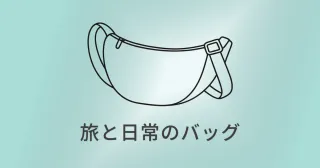 UNIQLO ラウンドミニショルダーバッグ｜旅と日常を軽やかに結ぶ小さな相棒