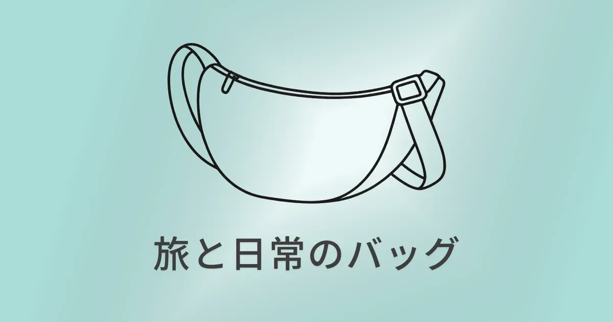 UNIQLO ラウンドミニショルダーバッグ｜旅と日常を軽やかに結ぶ小さな相棒 のサムネイル