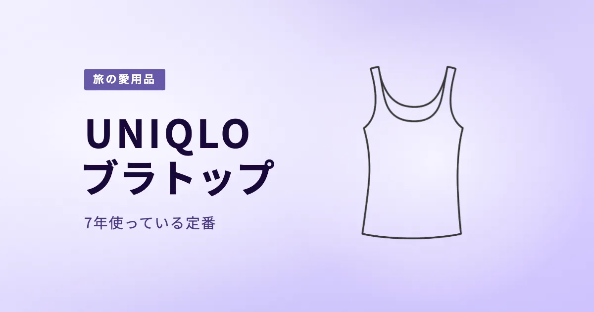 UNIQLO ブラトップ(エアリズムコットン)|旅と日常を同じ基準で整える、やさしい定番 のサムネイル画像